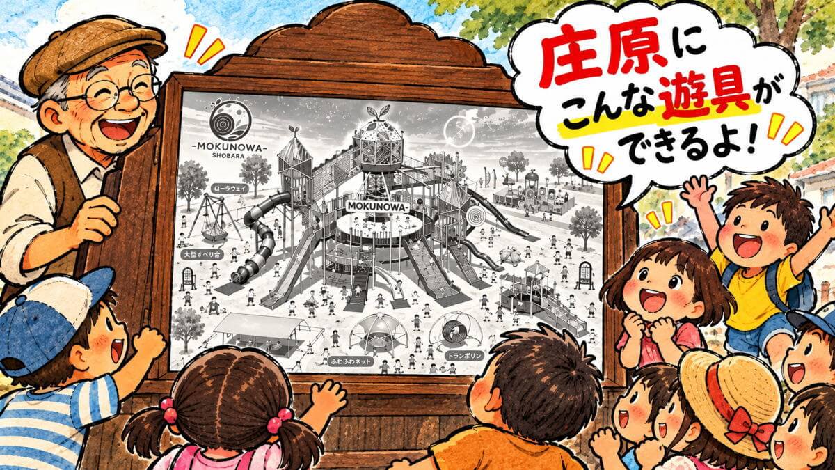 庄原に新たな「大型遊具」が整備へ！子連れ必見、みんなで遊べるインクルーシブ広場が誕生