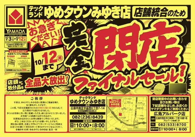 ヤマダデンキ テックランドゆめタウンみゆき店 閉店ファイナルセール