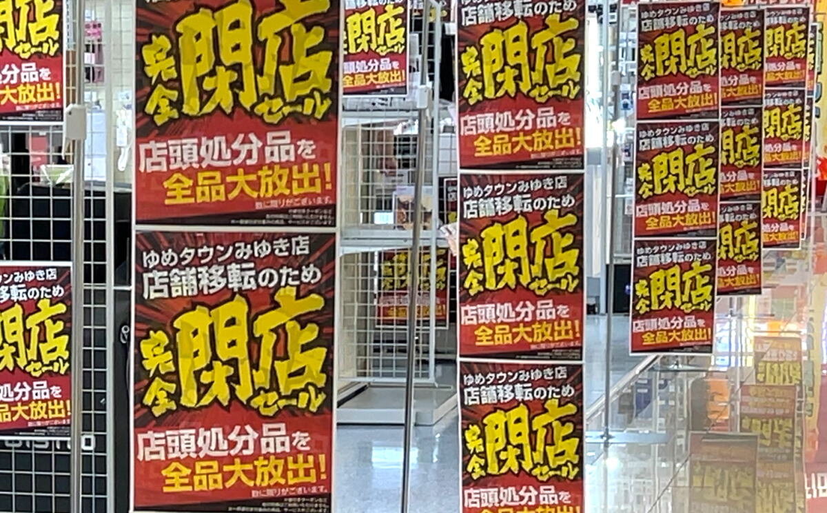 ヤマダデンキ テックランドゆめタウンみゆき店が閉店、12日までファイナルセール実施！