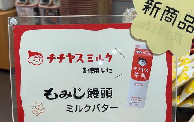 チチヤス×やまだ屋「もみじ饅頭 ミルクバター」廿日市の2社がタッグで新商品