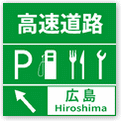 広島の高速道路SAPA